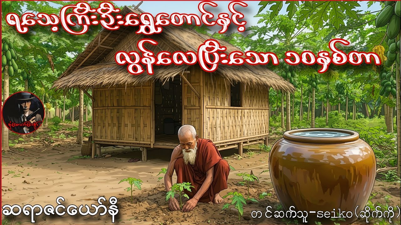 ရသေ့ကြီးဦးရွှေတောင်နှင့် လွန်လေပြီးသော ၁၀နှစ်တာ  ( ဆရာဇင်ယော်နီ )