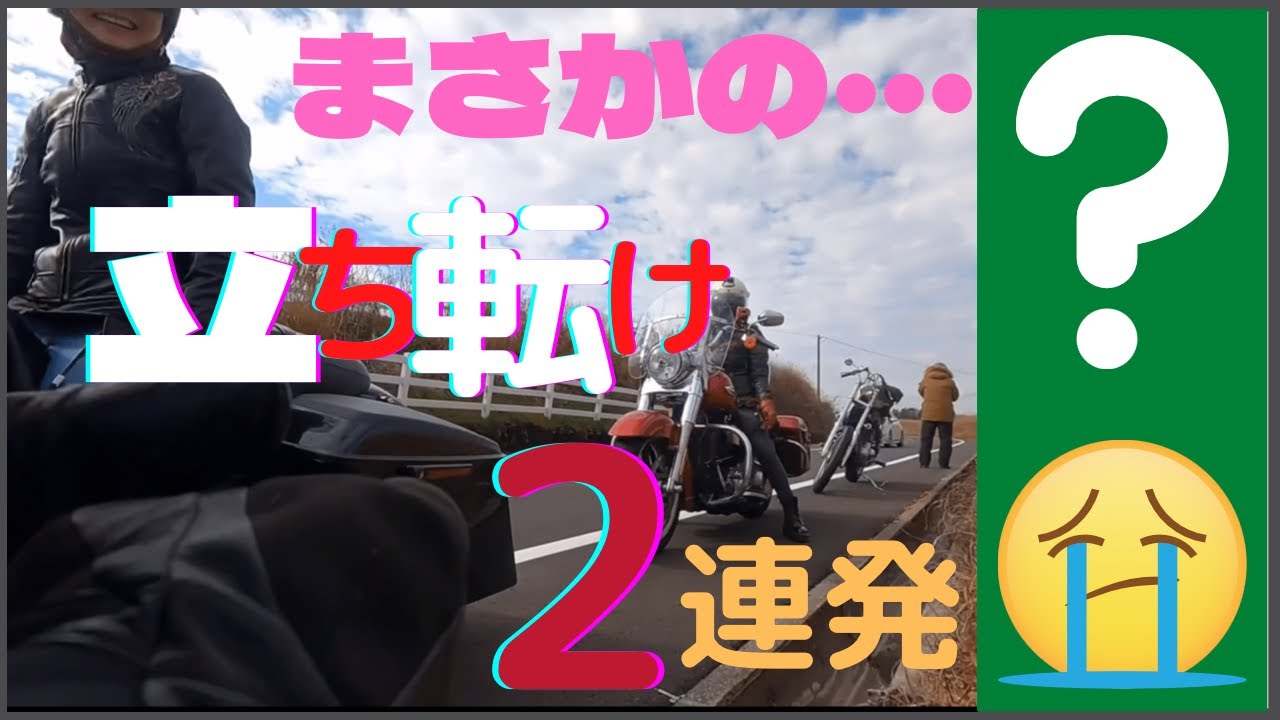 【ハーレーダビッドソン】立ちゴケちゃいました⚠️2連発