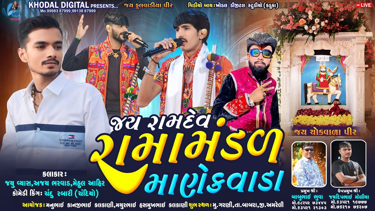 🔴 લાઈવ - ગરણી માણેકવાડા નું પ્રખ્યાત જય રામદેવ રામામંડળ || MANEKVADA RAMAMNDAL @khodalshort