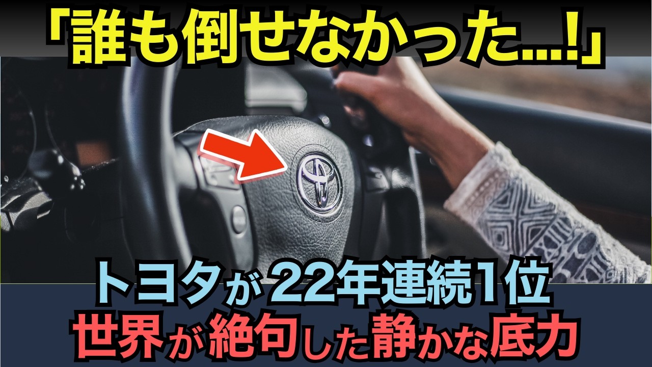 【海外の反応】「トヨタって22年も負けてないの...!?」テスラ・メルセデスを抑え世界1位に各国が絶句
