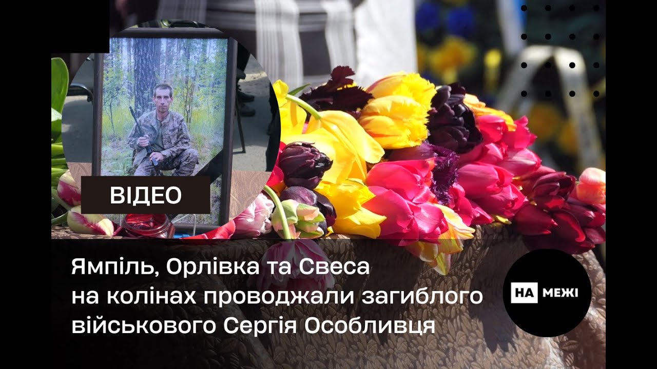 Ямпіль, Орлівка та Свеса на колінах проводжали загиблого військового Сергія Особливця