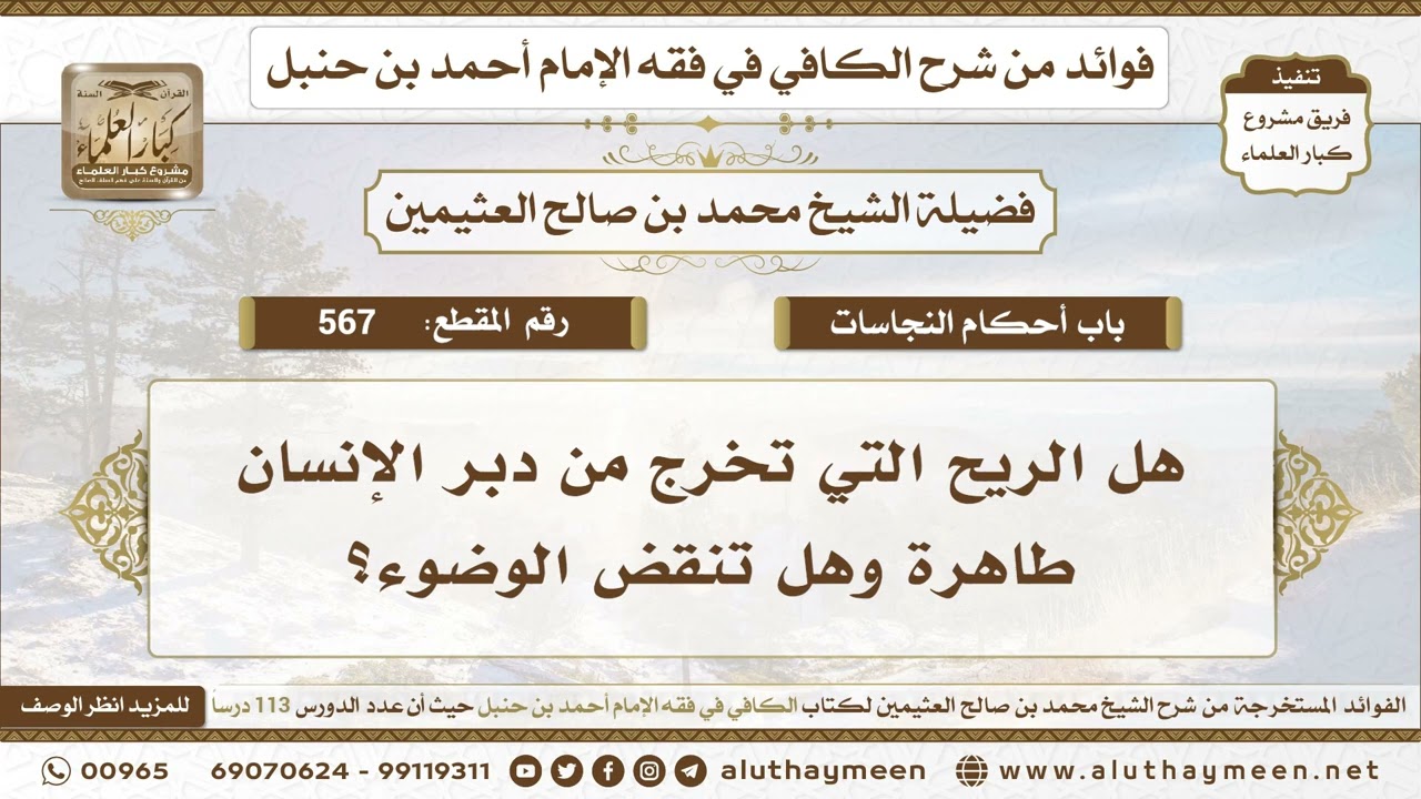 567 - هل الريح التي تخرج من دبر الإنسان طاهرة وهل تنقض الوضوء؟ - ابن عثيمين