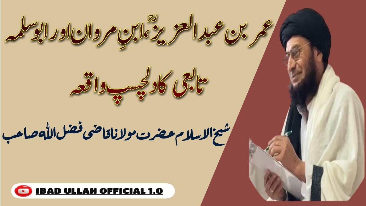Umar bin Abdul Aziz |عمر بن عبد العزیز،ابن مروان، اور ابوسلمہ تابعی کا دلچسپ واقعہ|Qazi Fazlullah
