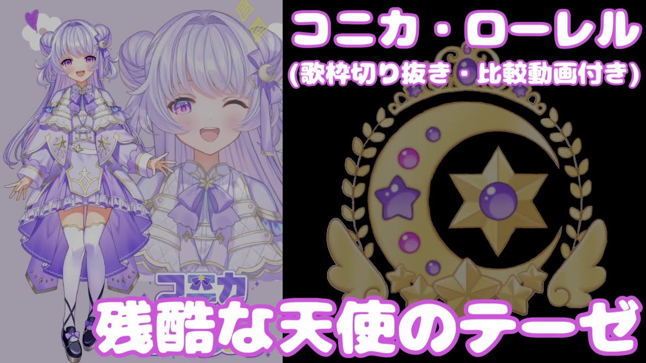 【ハーフアニバーサリー/コニカ・ローレル】ハフバ用制作動画/比較映像付き【#コニカット/歌枠切り抜き】