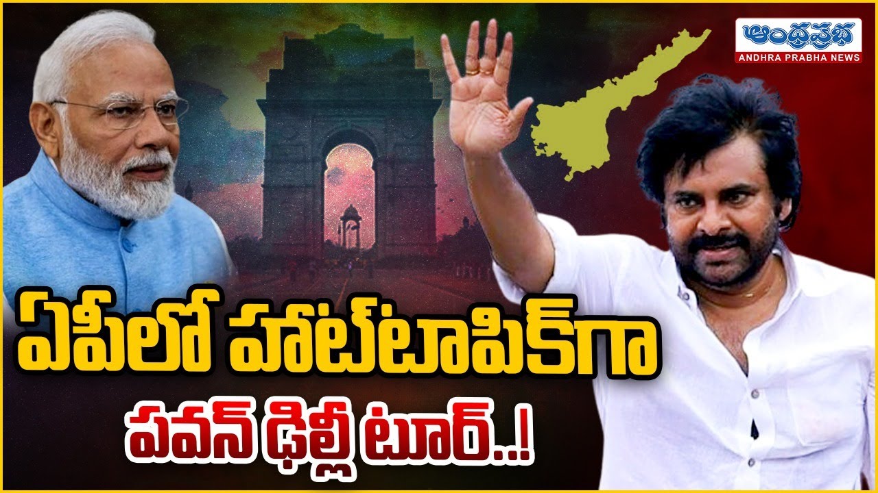 Internal Conflicts in TDP and Janasena Alliance | Pawan Kalyan Delhi Tour | Andhraprabha News