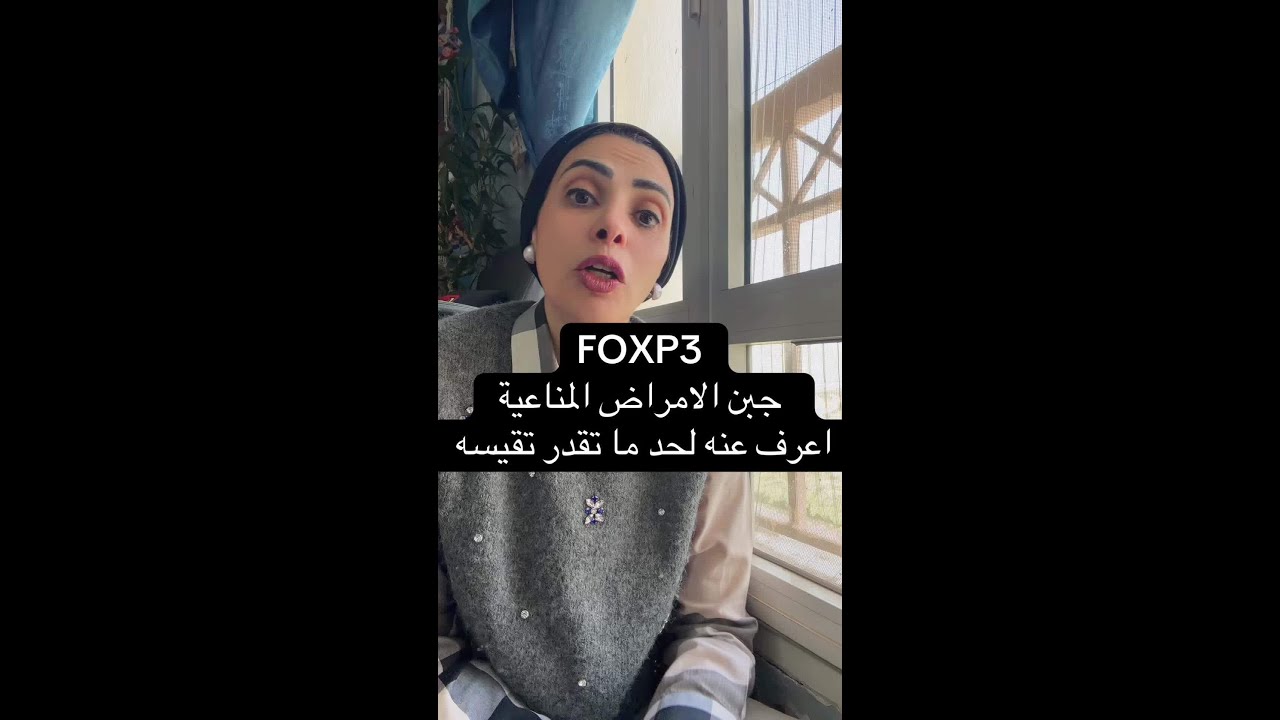 جين الامراض المناعية اللى فهمنا اللعبة كلها