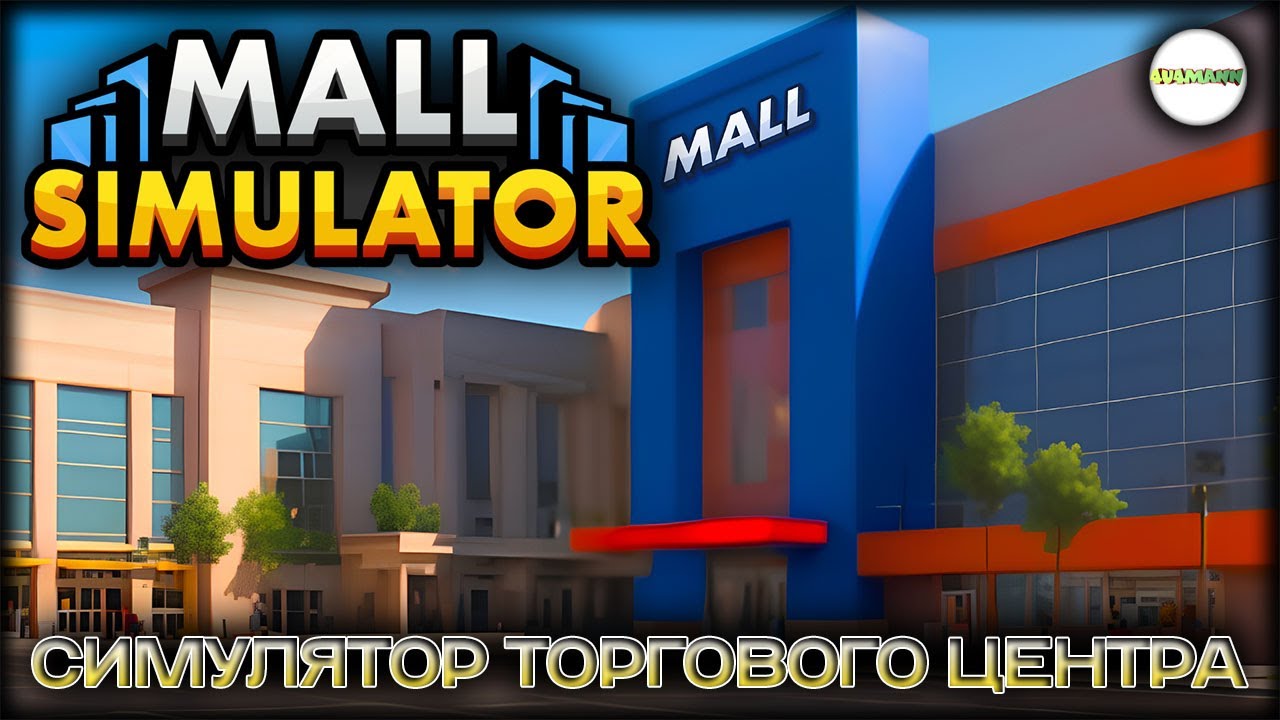 MALL SIMULATOR - СИМУЛЯТОР ТОРГОВОГО ЦЕНТРА.