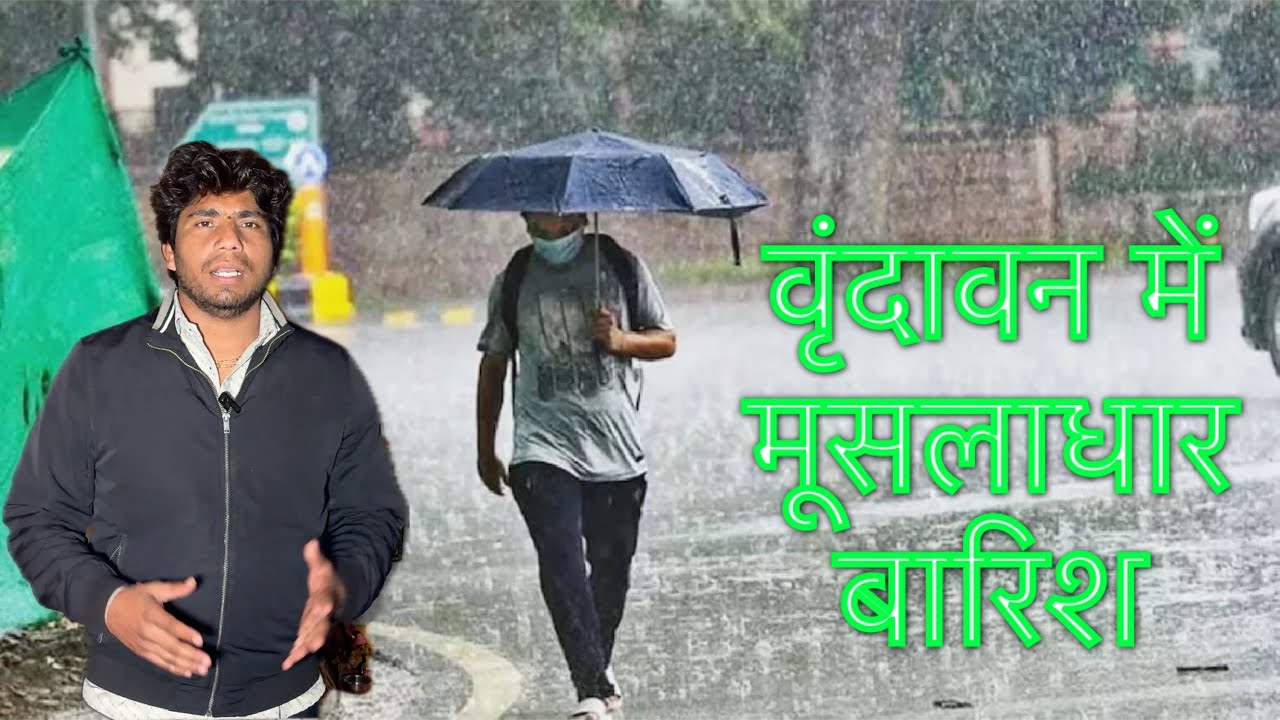 वृंदावन में हुई मूसलाधार बारिश#vrindavan#viral 