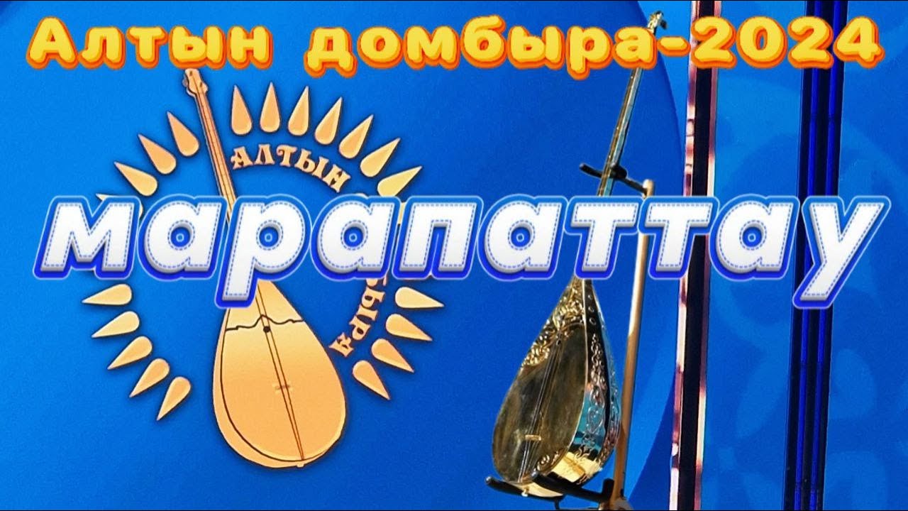 АЛТЫН ДОМБЫРА-2024. МАРАПАТТАУ СӘТІ. #айтыс #2024 #астана