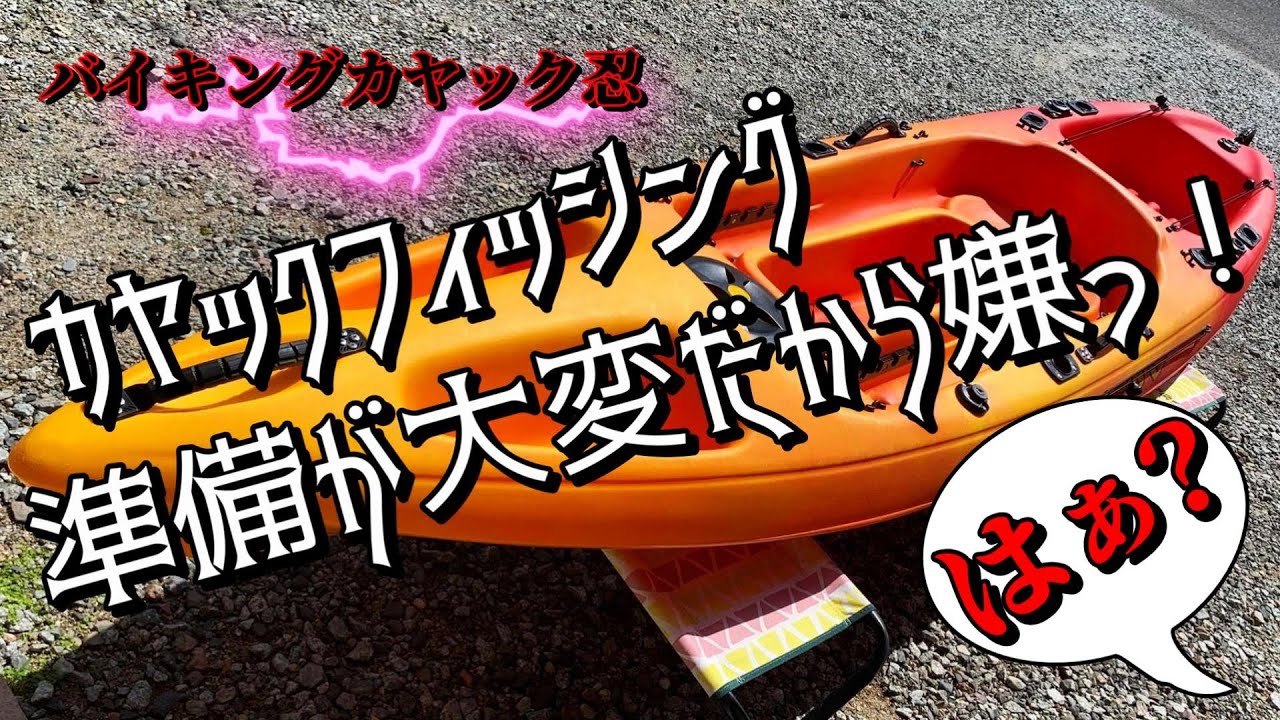 カヤックフィッシングは準備が大変だから嫌だと言われたのでバイキングカヤック忍で準備時間を検証してみた！早くて動画の尺が余る・・。