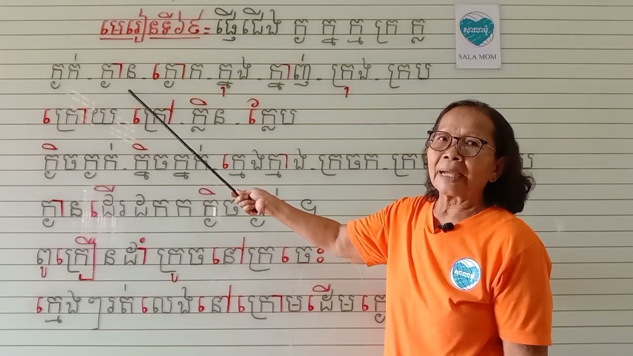 មេរៀនទី៦៩=ផ្ញើជើងក្ងក្នក្មក្រក្ល(អានប្រកប)