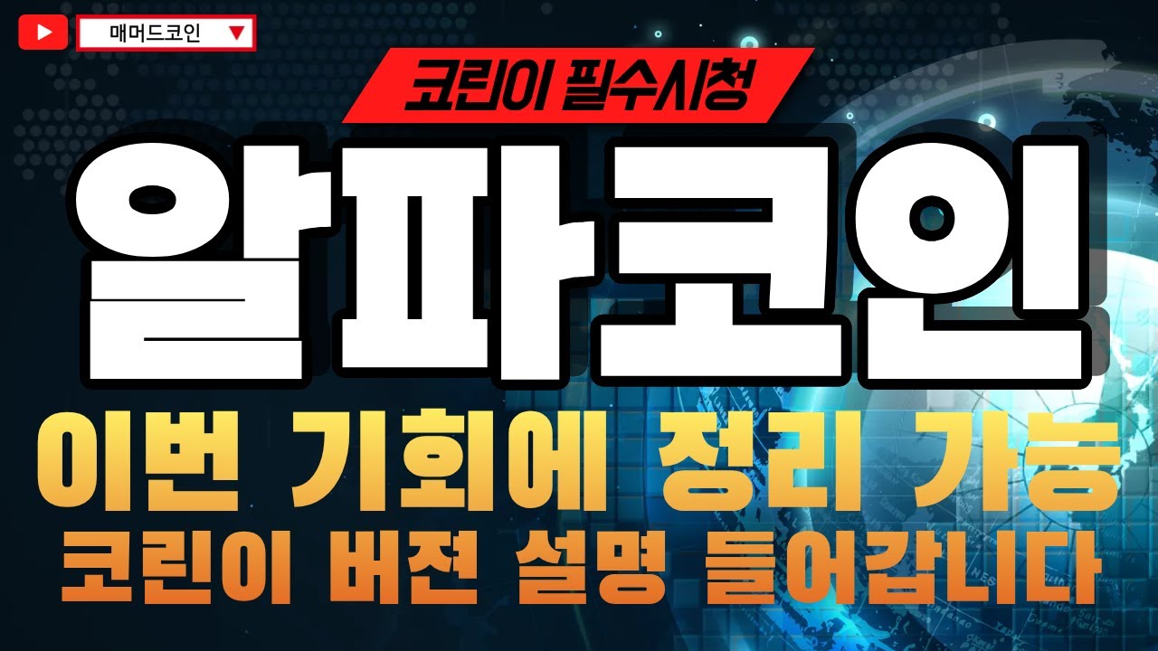 [알파코인 전망] 이번 기회에 정리 가능! 코린이 버젼 설명 들어갑니다!