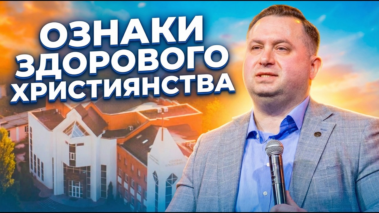 Ознаки здорового християнства | Валерій Вернер | Проповідь