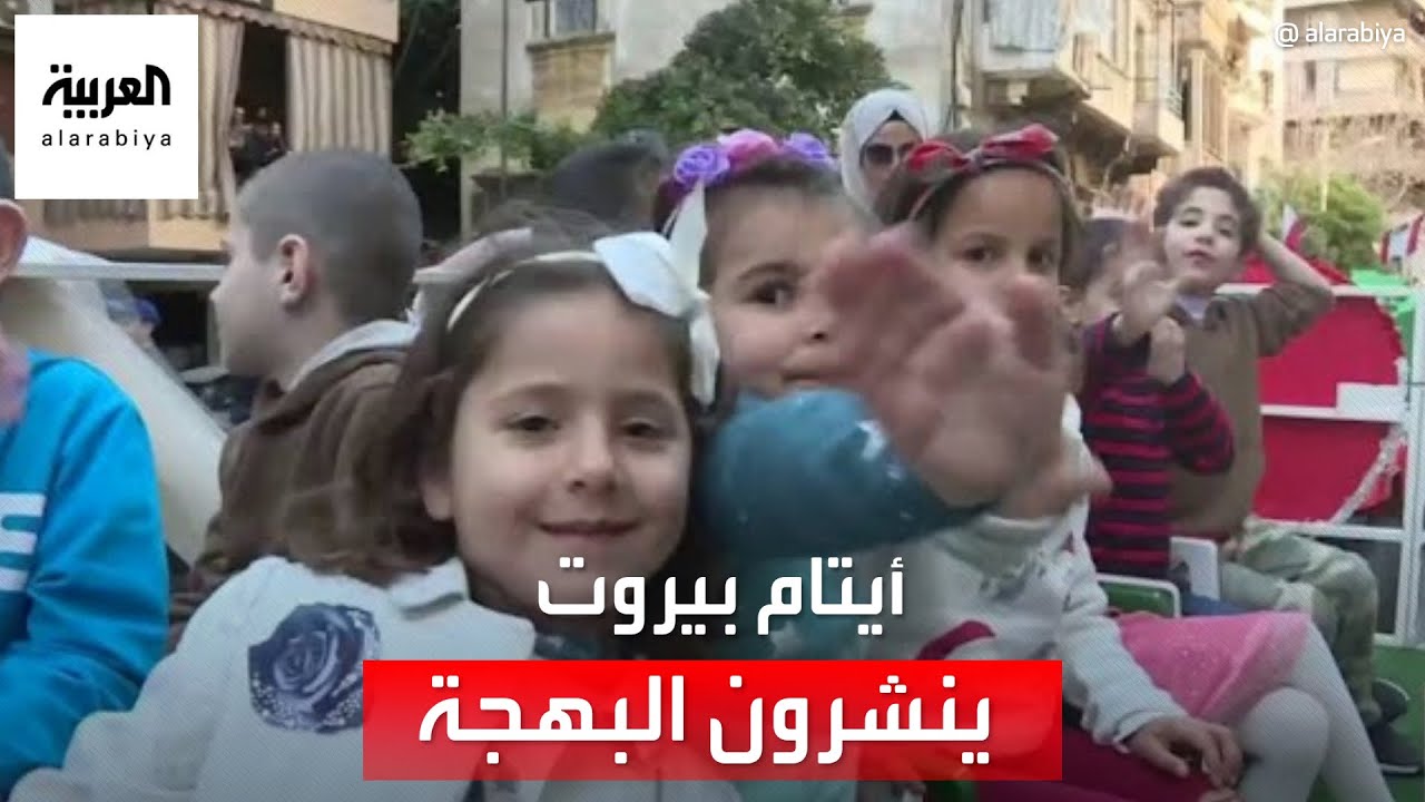 أطفال أيتام ينشرون البهجة في شوارع بيروت رغم الأزمة الاقتصادية