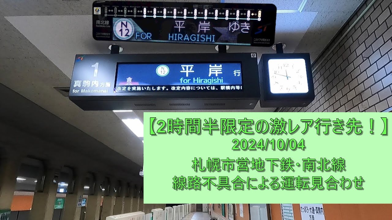 【2時間半だけの激レア行先！】2024/10/04 札幌市営地下鉄南北線・平岸行