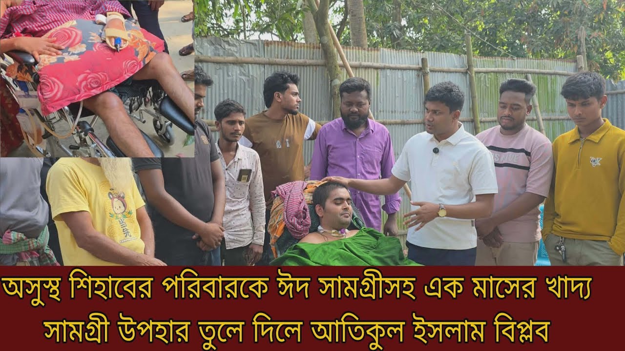 অসুস্থ শিহাবের পরিবারকে ঈদ সামগ্রী ও এক মাসের খাদ্য সামগ্রী উপহার 