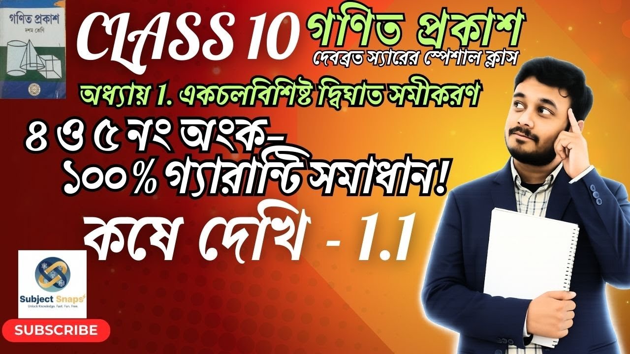 Class 10 Math Chapter 1.1 Q4 & Q5 | একচলবিশিষ্ট দ্বিঘাত সমীকরণ | By Debabrata Sir | Subject Snaps