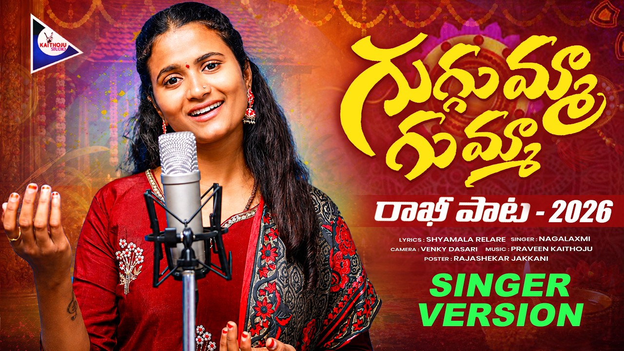 GUGGUMMA GUMMA STUDIO VERSION RAKHI SONG | TELUGU FOLK SONG | KAITHOJU STUDIOS ||