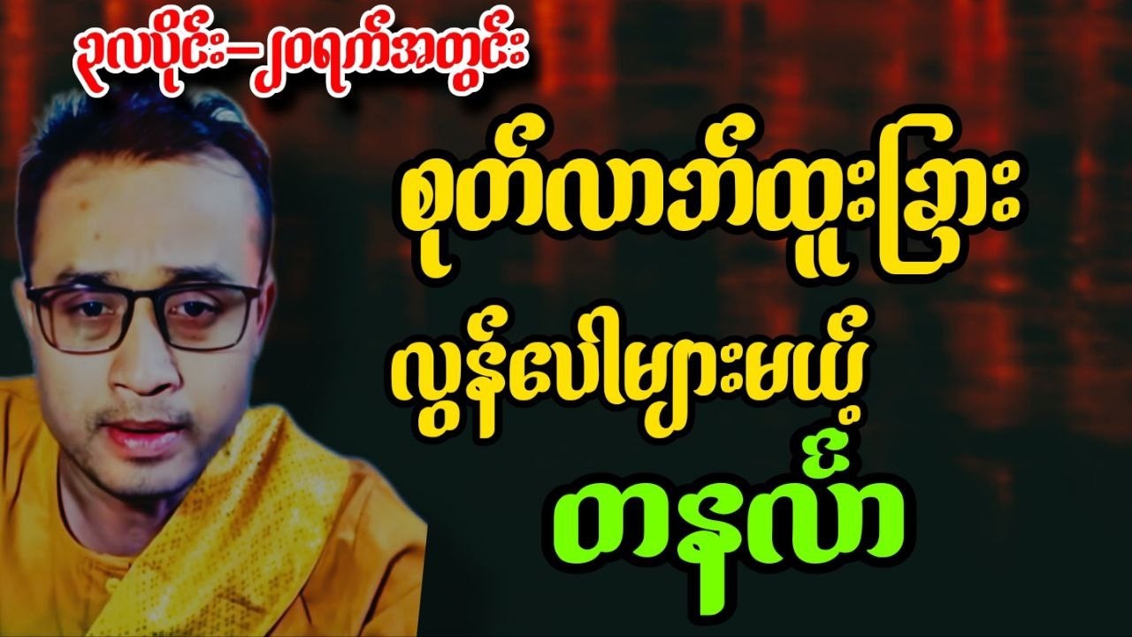 ဆရာစောရန်ထွန်း မတ်လ ၁၄ရက်မှ ၂၁ရက်ထိ တနင်္လာသားသမီးများ ဟောစာတမ်း