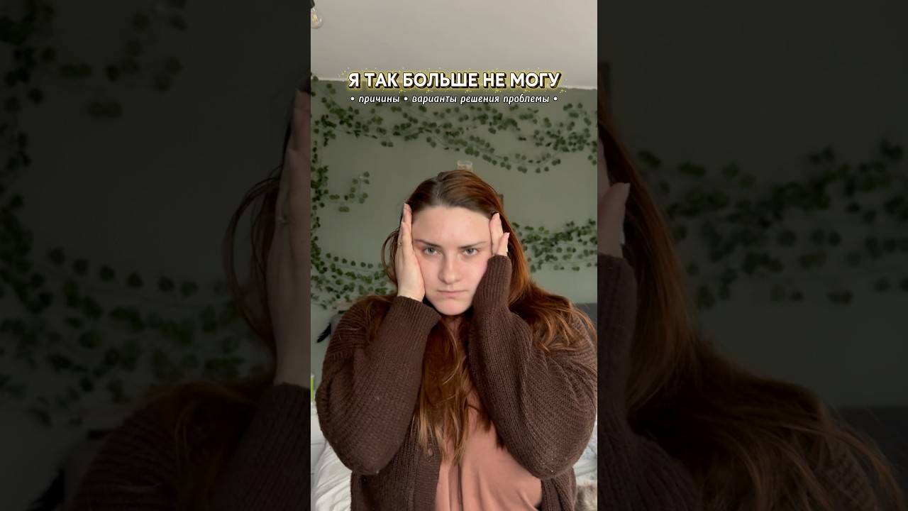 Как справляетесь с таким состоянием?