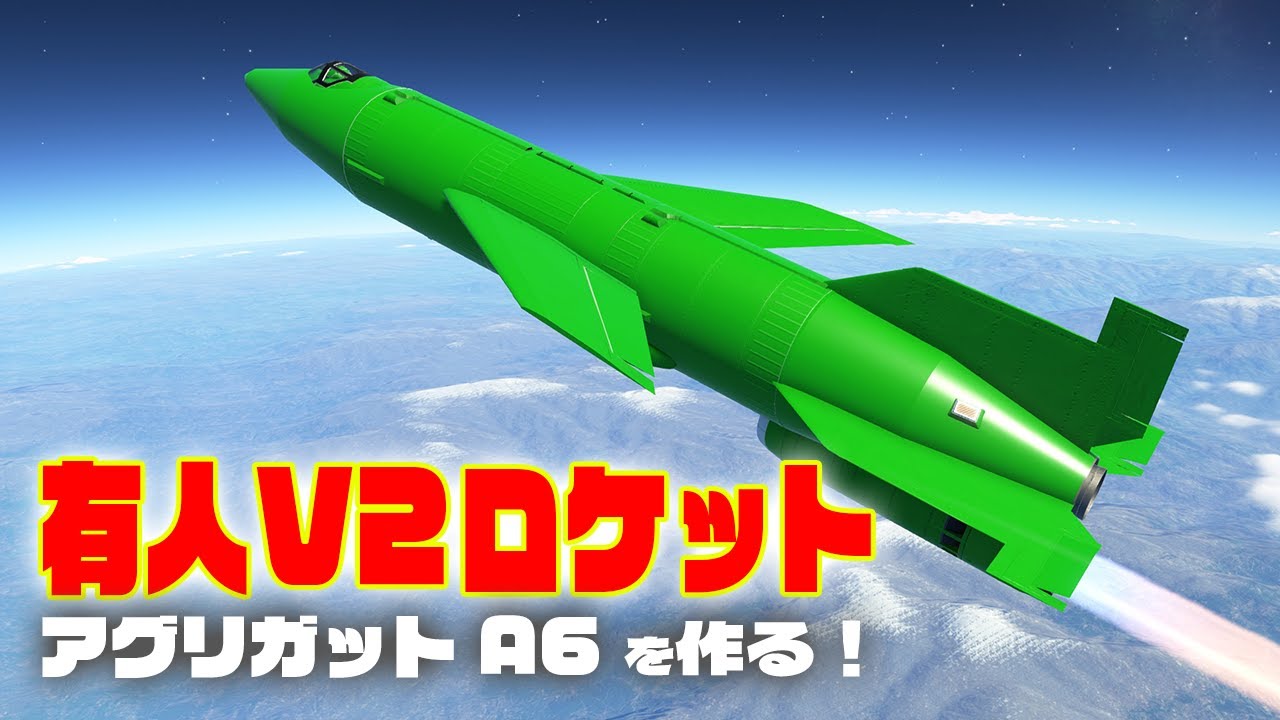 V2ロケットの改造型、有人超音速偵察機 A6を作る！第62回