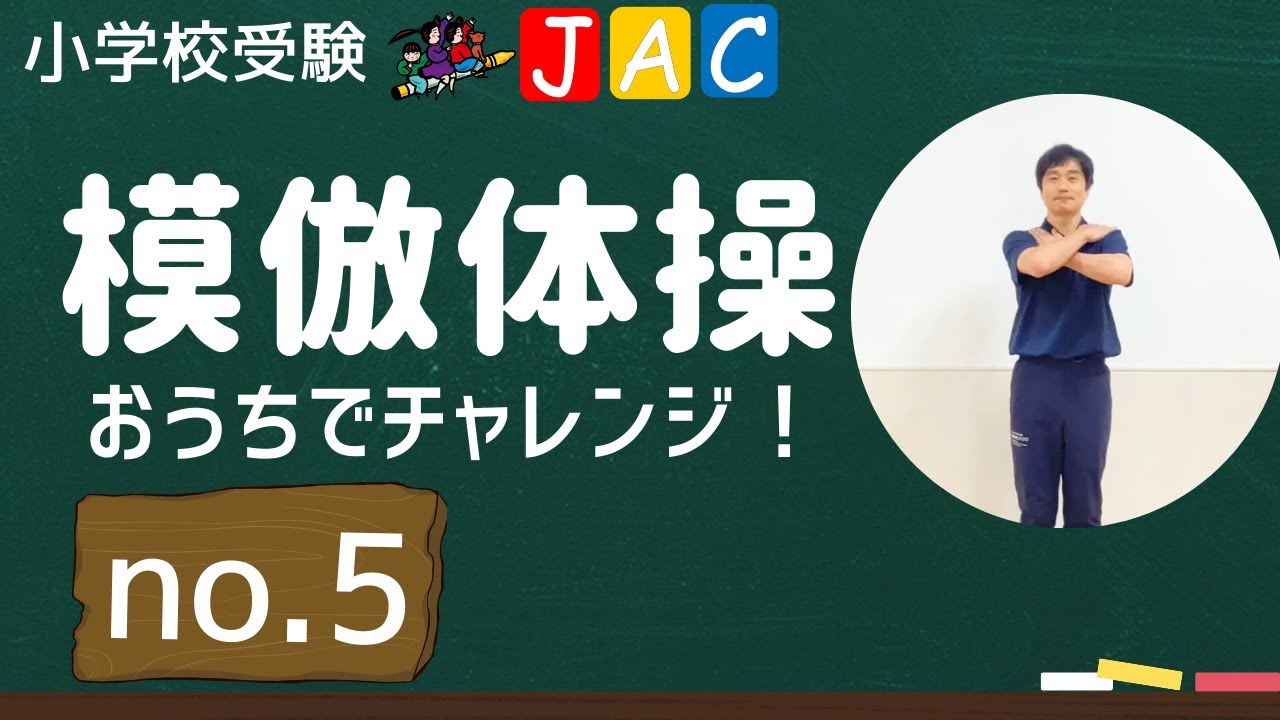 速さと丁寧さを調整する体操【年長・年中対象】模倣体操「おうちでチャレンジ！」#005
