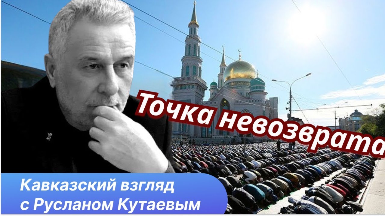 Кавказ, ислам и тюрки взорвут империю изнутри