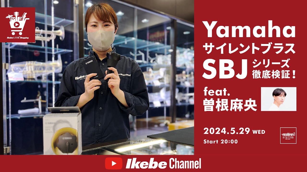 【Yamaha】サイレントブラスSBJシリーズ徹底検証！ feat. 曽根麻央｜IKEBE LIVE SHOPPING #47【トランペットステーション】