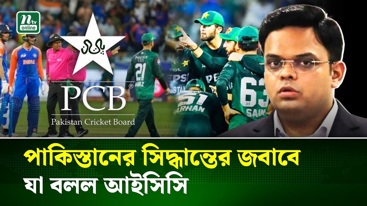 ভারতের ম্যাচ বয়কট ইস্যুতে পিসিবিকে সতর্ক করল আইসিসি | Pakistan | ICC | NTV News