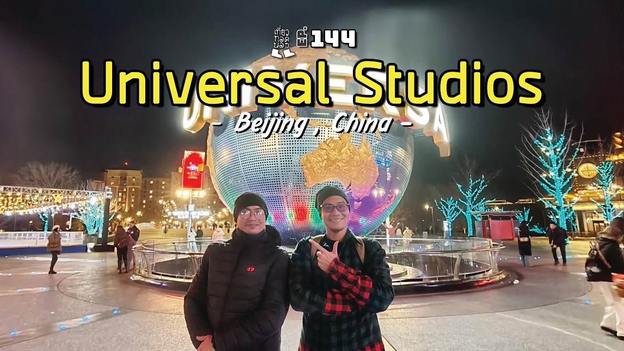 คุ้มมั้ย ถ้าไป Universal Studios Beijing แบบไม่ใช้ Express Pass |「เที่ยวทอดน่อง 👣 Ep.144」