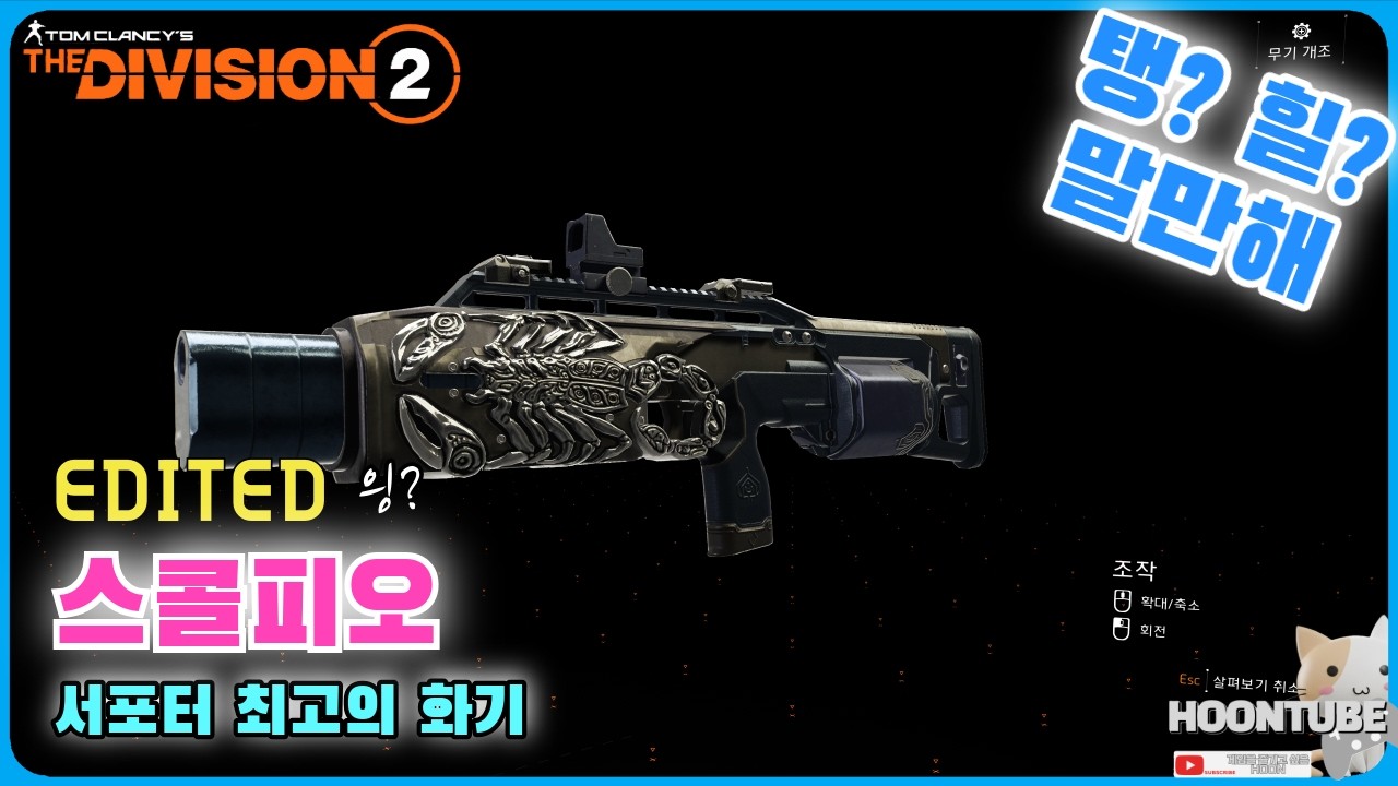 #디비전2  스콜피오 서포터의 자부심
