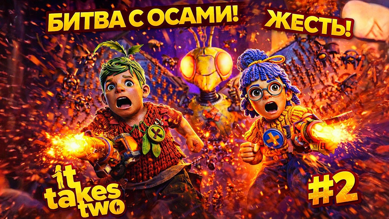 ШТУРМ УЛЬЯ И БОЙ С ОСАМИ | It Takes Two | Прохождение | Кооператив