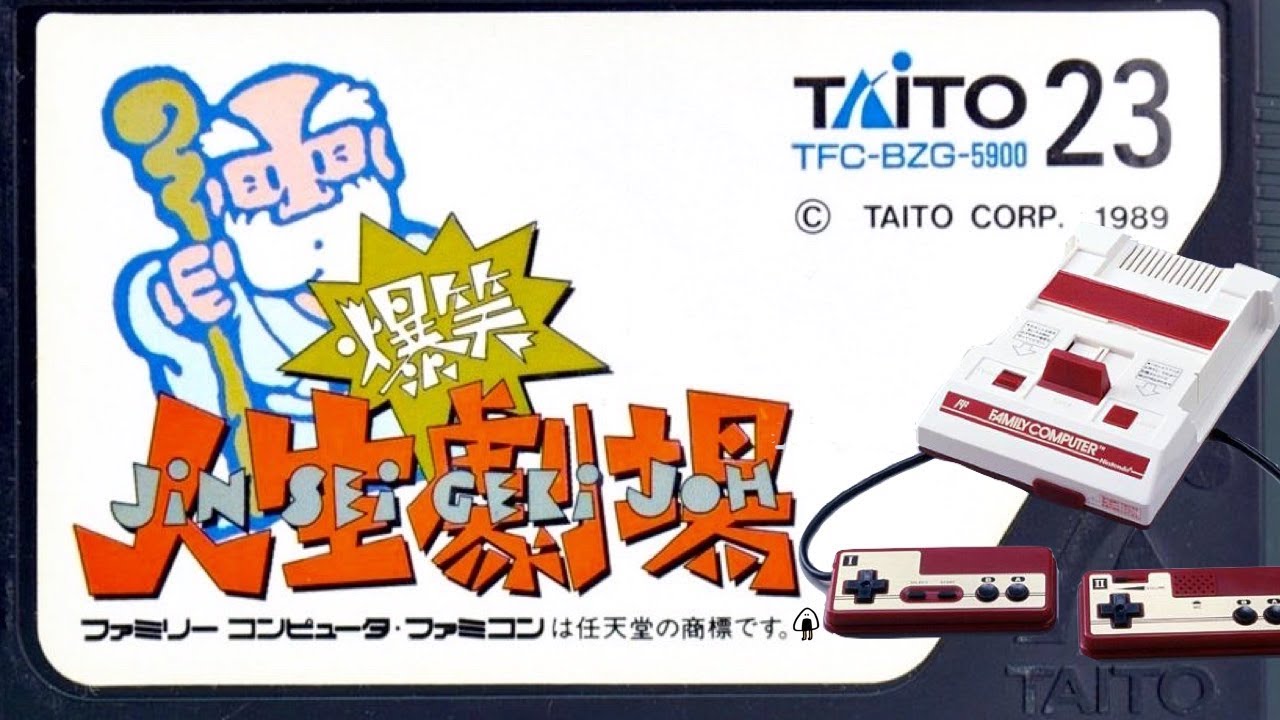 【爆笑人生劇場】人生山あり谷あり過ぎるww 初見 FC レトロゲーム実況LIVE