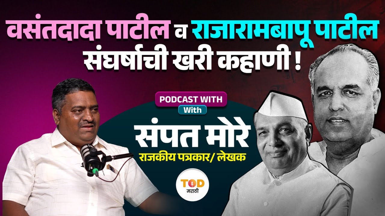 Vasantdada Patil ते Rajaram Bapu Patil संघर्षाची खरी कहाणी! TOD Podcast With Sampat More