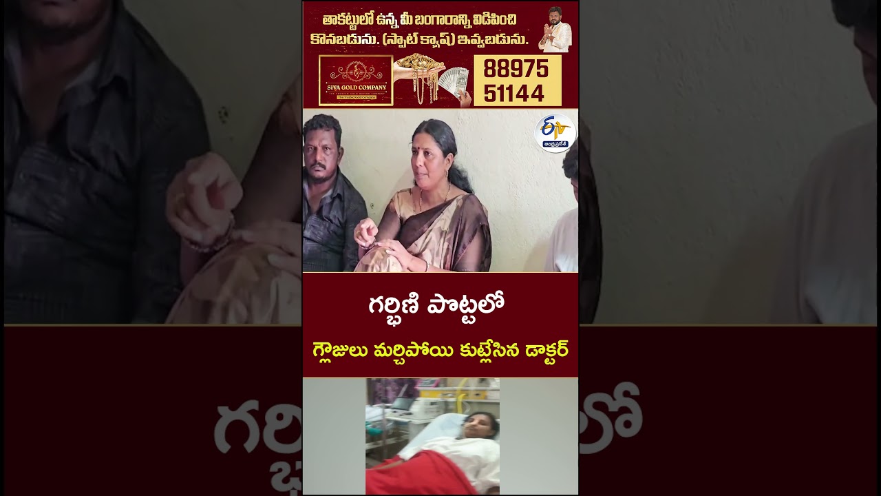 గర్భిణి పొట్టలో గ్లౌజులు మర్చిపోయి కుట్లేసిన డాక్టర్
