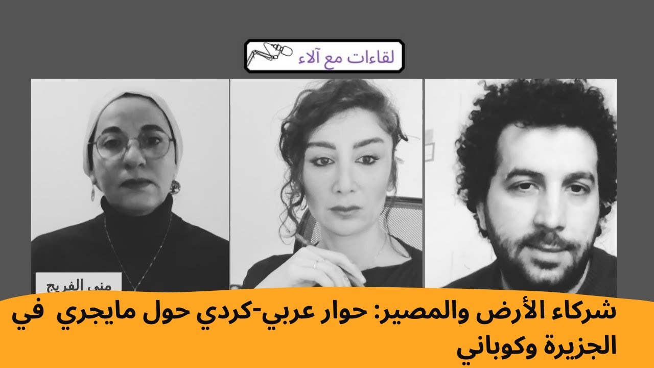 شركاء الأرض والمصير: حوار عربي-كردي حول مايجري  في الجزيرة وكوباني