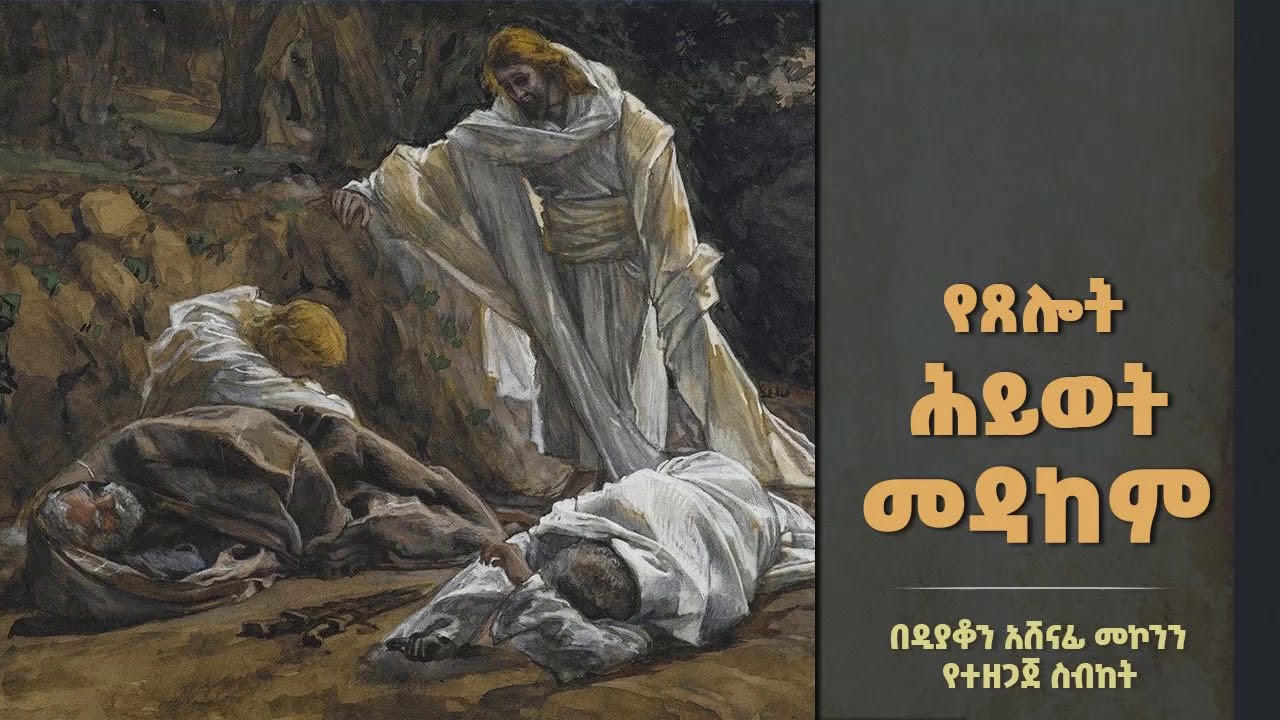 የጸሎት ሕይወት መዳከም ዲ/አሸናፊ መኮንን Yetselot Hiwot Medakem Deacon Ashenafi Mekonnen