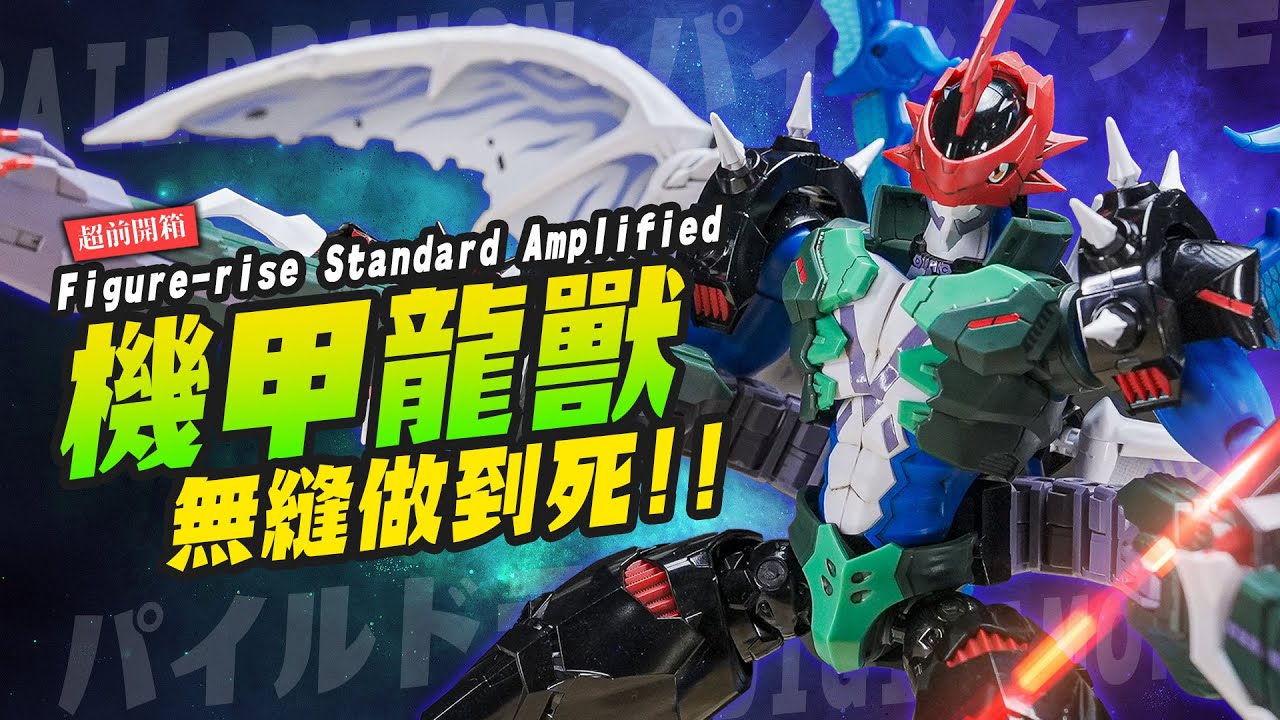 【超前開箱】超魔改機甲龍獸 無縫做到死～Figure-rise Standard Amplified｜Mr.Joe Hobby.tv