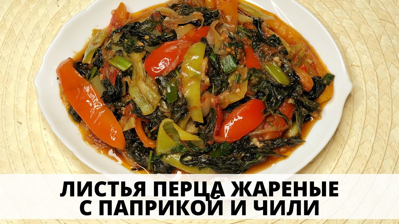 ЛИСТЬЯ ПЕРЦА ЖАРЕНЫЕ С ПАПРИКОЙ И ЧИЛИ - необычно и вкусно!/ PEPPER LEAVES WITH BELL PEPPER & CHILLI