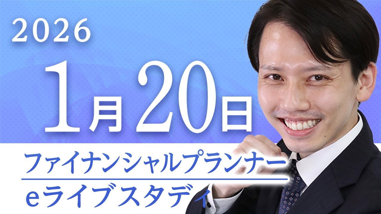 📣アーカイブ配信【2級FP】eライブスタディ＜過去問解説「金融資産運用」＞2026.1.20 ▶フォーサイト◀