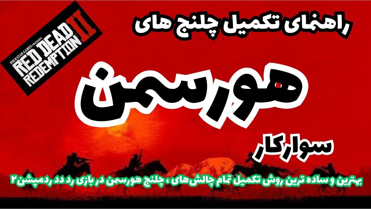 راهنمای تکمیل چلنج هورسمن در بازی رد دد ردمپشن۲