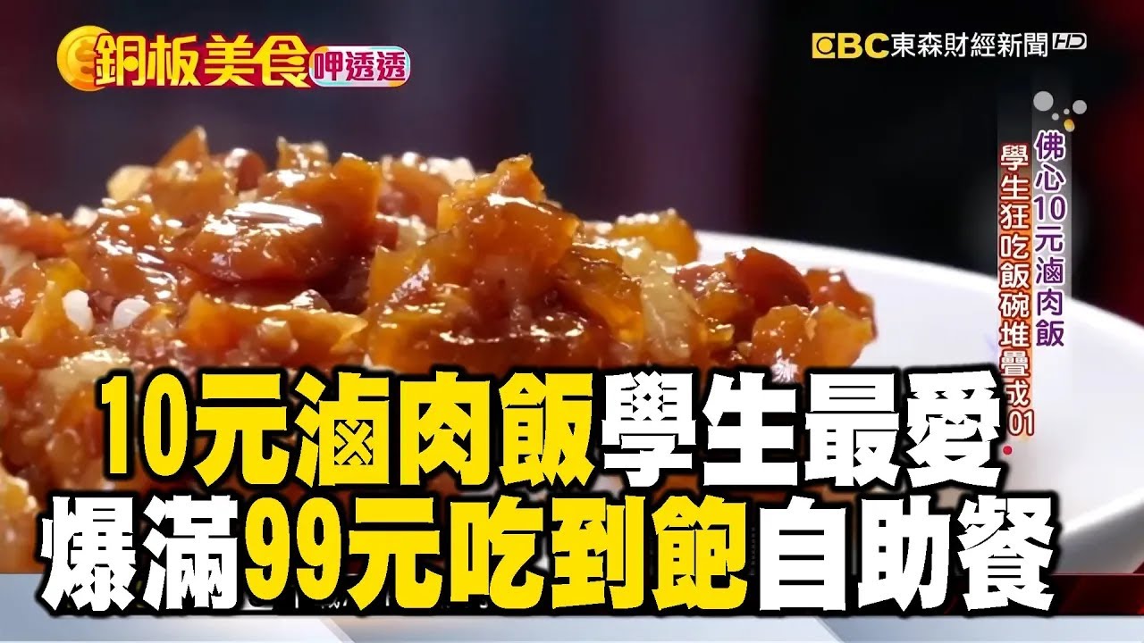 10元滷肉飯學生最愛 天天爆滿99元吃到飽自助餐《銅板美食呷透透》 @1001taiwanstories @newsebc
