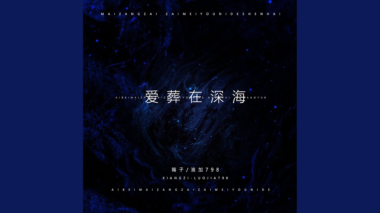 爱葬在深海