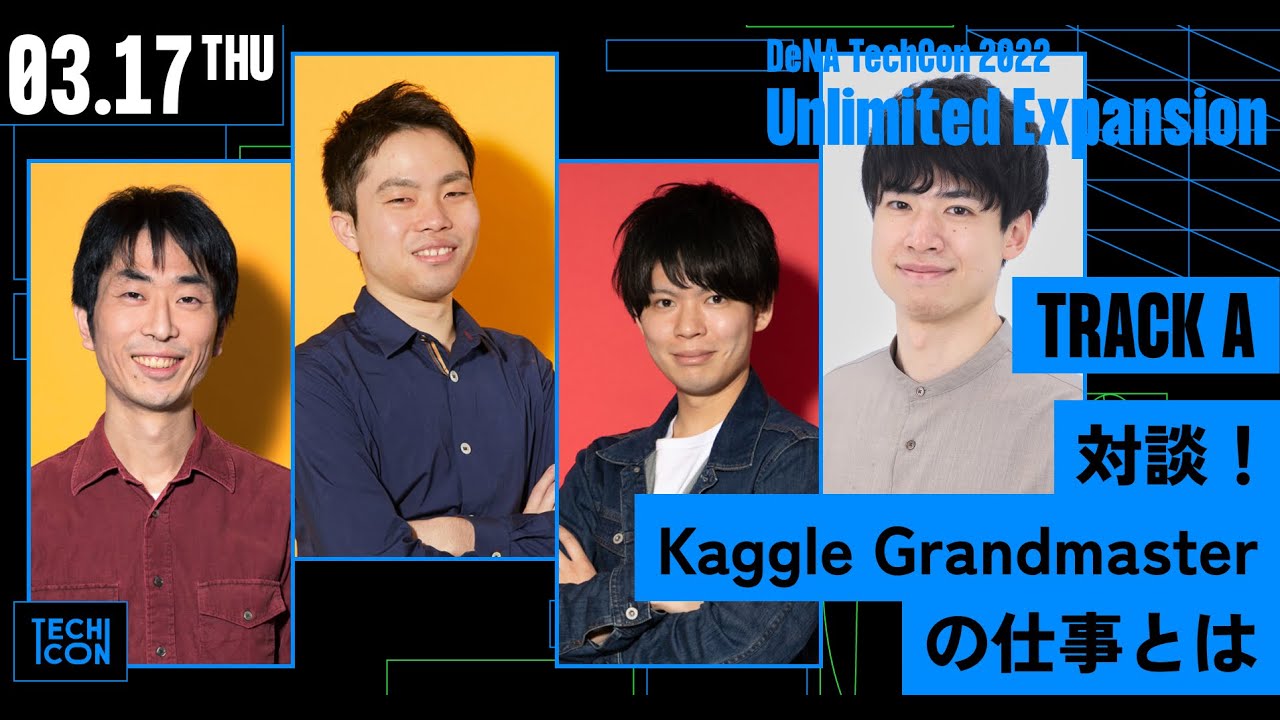 対談！Kaggle Grandmasterの仕事とは【DeNA TechCon 2022】