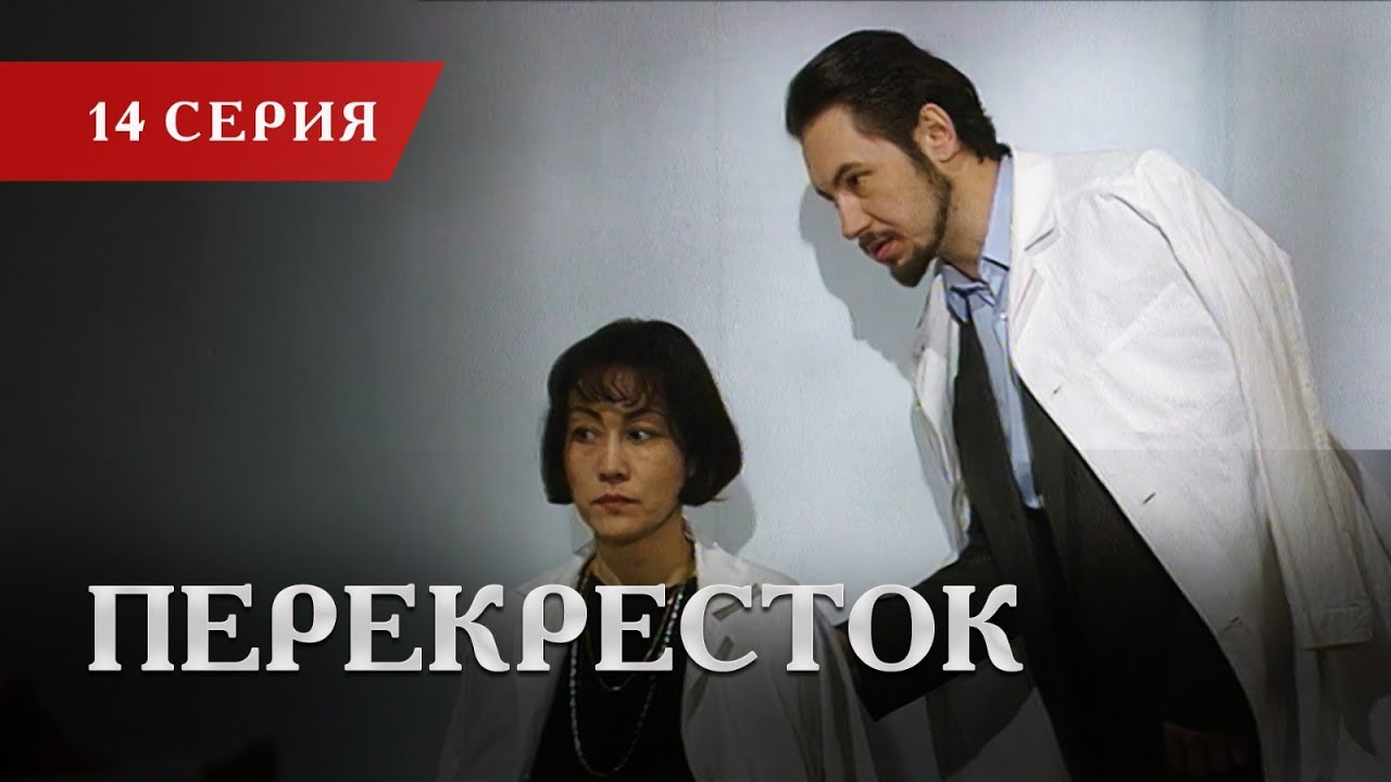 Телесериал «Перекресток» | 14 серия