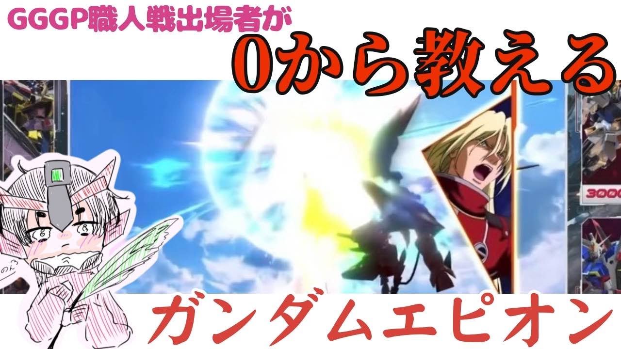 【オバブ】「職人が教える」これだけ見ればいいガンダムエピオン解説基礎