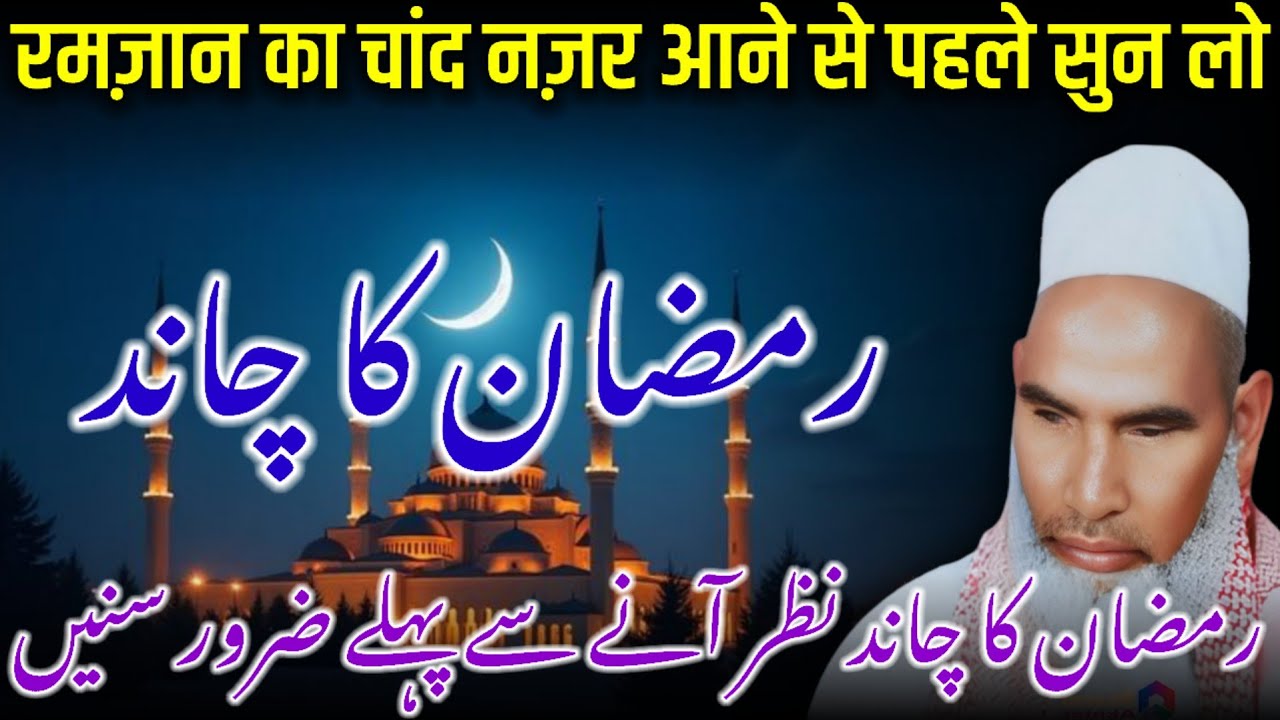 Ramzan UL Mubarak Ka Chand / Ramzan Ka Chand / Ramzan Ki Fazilat / Qari Haneef Multani