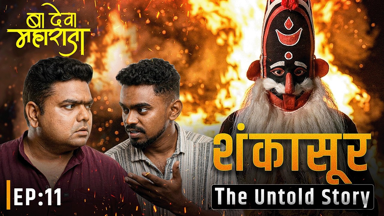 ज्याला राक्षस म्हणतात, त्याची पूजा का केली जाते? | शंकासुराचा इतिहास | शंकासुर – The Untold Story