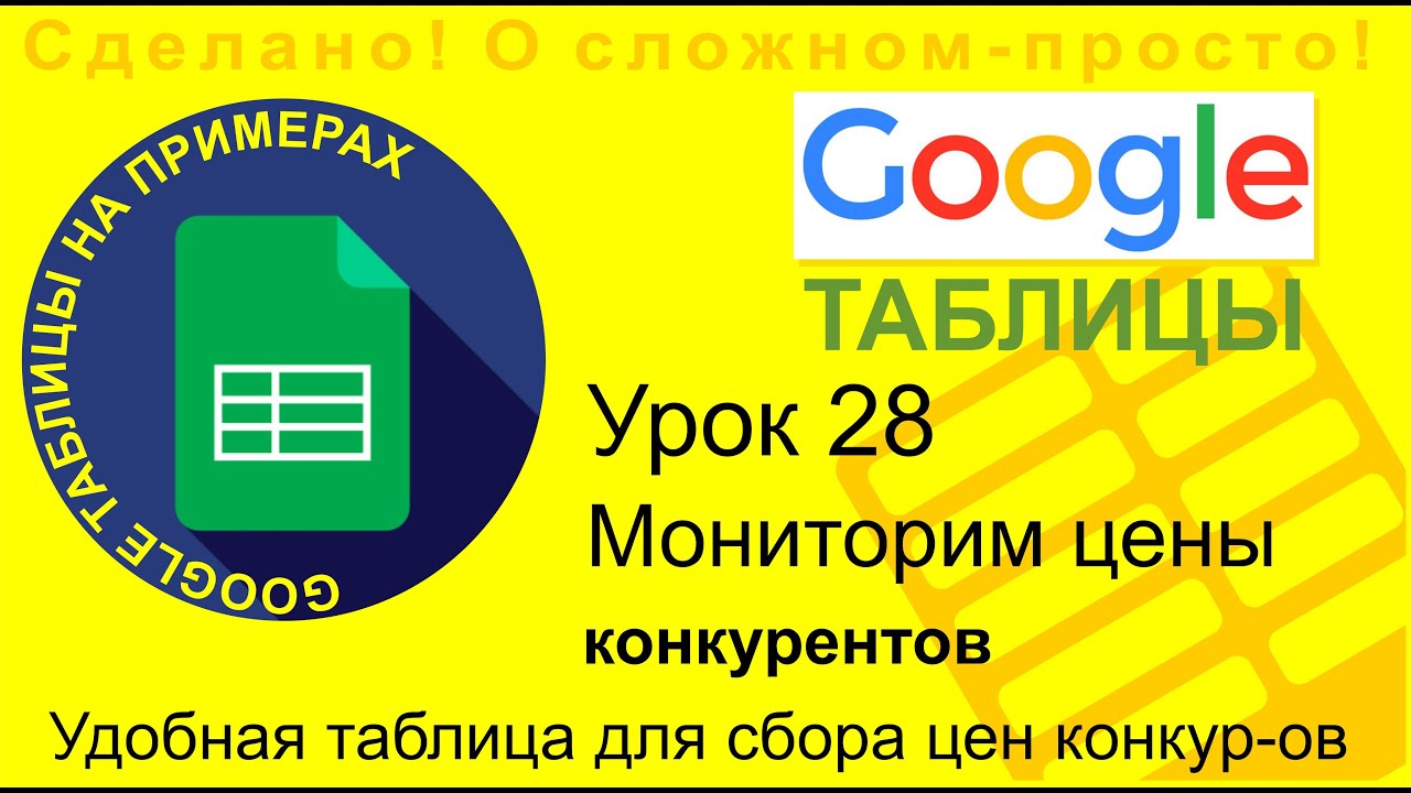 Google Таблицы. Урок 28. Как мониторить цены конкурентов. Создаем таблицу для анализа цен
