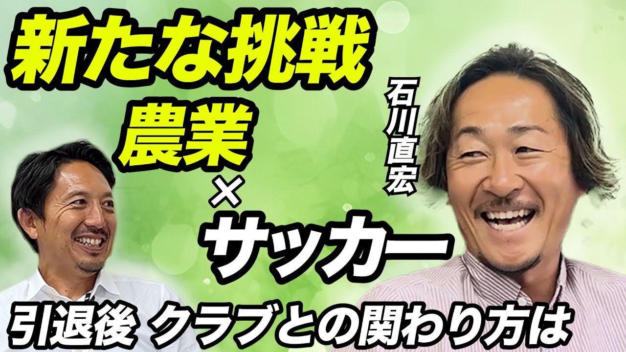 【クラブ愛】石川直宏のFC東京への想い、そして異色のセカンドキャリアに迫る #最終章